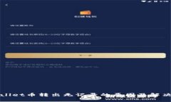 tpWallet币转出无记录的原因