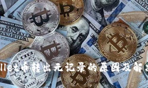 tpWallet币转出无记录的原因及解决方法