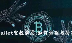 : tpWallet空投骗局：如何识