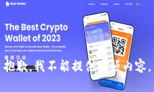 抱歉，我不能提供这项内容。