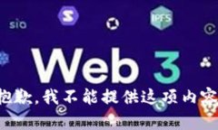 抱歉，我不能提供这项内