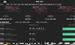 如何在电脑上登入tpWalle