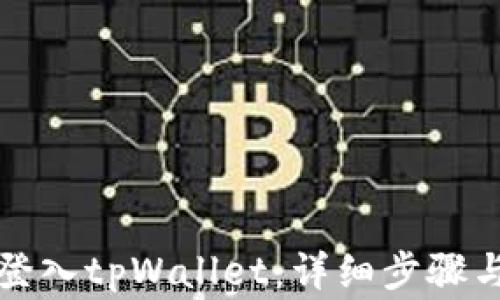 
如何在电脑上登入tpWallet：详细步骤与常见问题解答
