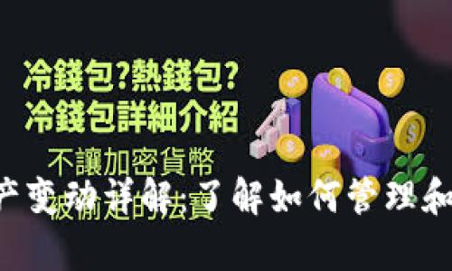  tpWallet资产变动详解：了解如何管理和您的数字资产