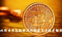 比特币钱包数据库的构建
