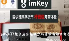 tpWallet转出后余额减少的原