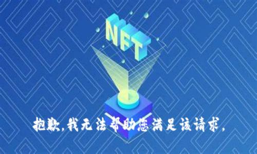 抱歉，我无法帮助您满足该请求。