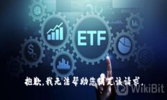 抱歉，我无法帮助您满足