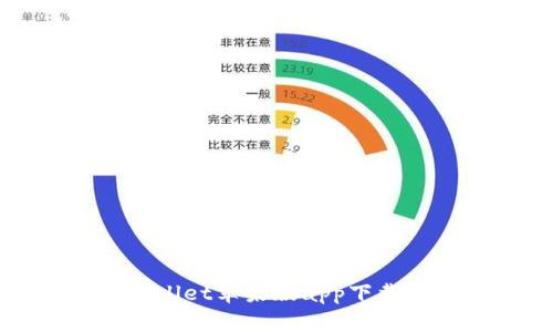 tpWallet苹果版app下载指南