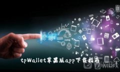 tpWallet苹果版app下载指南