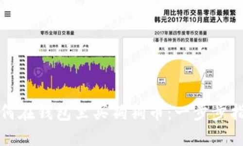 如何在钱包里买狗狗币：一步步指南