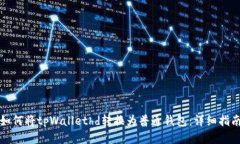 如何将tpWallethd转换为普通