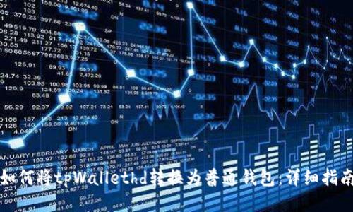 如何将tpWallethd转换为普通钱包：详细指南