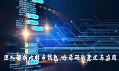 深入解析比特币钱包：哈