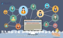 比特币钱包地址详解：如