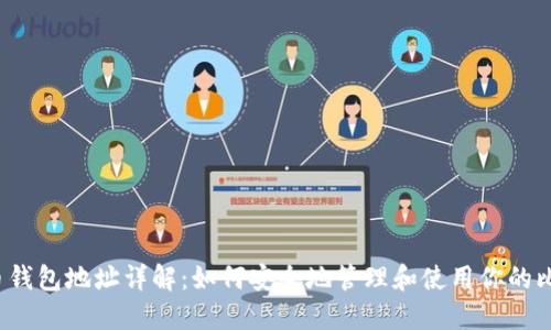 比特币钱包地址详解：如何安全地管理和使用你的比特币？
