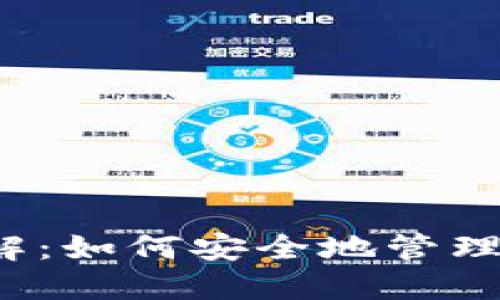 比特币钱包地址详解：如何安全地管理和使用你的比特币？