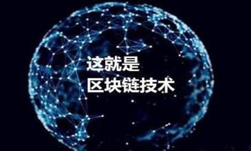 xiaoti如何在新手机上登录tpWallet：完整指南/xiaoti

关键词：tpWallet, 登录, 新手机, 钱包迁移, 加密货币/guanjianci

随着科技的发展，手机已经成为我们生活中不可或缺的一部分，尤其是在加密货币领域，手机钱包（如tpWallet）为用户提供了便捷的管理与交易方式。然而，当我们更换手机时，如何顺利地在新设备上登录tpWallet，确保我们的资产安全且完整，是每位用户都需要关注的问题。

本篇文章将为您详细介绍如何在新手机上登录tpWallet，包括准备工作、登录步骤以及常见问题的解答，帮助您在更换设备后轻松使用你的数字资产。

一、安装tpWallet的准备工作

在进行任何操作之前，请确保您已完成以下准备工作：

1. **备份您的恢复短语（Seed Phrase）**：在使用tpWallet之前，请确保您已经安全地备份了您的恢复短语。这个短语通常是12或24个单词组合，它是您恢复钱包的重要凭据。没有这个短语，您将无法在新设备上恢复钱包。

2. **手机的兼容性**：确保您的新手机支持tpWallet。查看tpWallet的官方网站或相应的应用商店，确认应用可以在您的设备上运行。

3. **下载并安装应用程序**：在新的手机上，访问应用商店（如Apple App Store或Google Play Store），搜索tpWallet并下载安装。

二、在新手机上登录tpWallet的步骤

完成以上准备后，您可以按照以下步骤在新手机上成功登录tpWallet：

1. **打开tpWallet应用**：安装完成后，找到并打开tpWallet应用。

2. **选择“恢复钱包”**：在应用的首页，通常会有两个选项——创建新钱包和恢复已有钱包。选择“恢复钱包”选项。

3. **输入恢复短语**：系统会提示您输入备份的恢复短语。确保输入的每一个单词都正确无误，保持正确的顺序。多数应用会提供字数的提示，确保您输入的单词数量正确。

4. **设置新密码**：恢复短语确认后，您可能需要设置一个新密码。选择一个强密码，以确保您的钱包安全。

5. **完成恢复**：按照屏幕上的指示完成恢复步骤，您的钱包数据将被加载到新手机上，等待几秒钟，您就可以看到您的余额和交易记录了。

三、确保钱包安全的最佳实践

在成功登录tpWallet后，请务必关注钱包的安全性，以下是一些最佳实践建议：

1. **开启双重验证**：如果tpWallet支持双重身份验证，务必开启此功能。这样可以增加额外的安全层，防止未经授权的访问。

2. **定期备份**：定期进行备份，并将备份文件存放在安全的地方。即使在使用过程中，更换设备或是软件更新，也要确保可以使用最新的备份进行恢复。

3. **警惕网络钓鱼**：在访问tpWallet的官方网站或应用时，请确保使用安全的网络连接，避免在公共Wi-Fi上访问敏感账户信息。

4. **定期更新应用程序**：确保tpWallet的应用程序保持最新，这样可以获得最新的安全补丁和功能改进。

四、常见问题解答

在使用tpWallet的过程中，用户可能会遇到一些常见问题，以下是几个常见问题的详细解答：

1. 如果忘记了恢复短语，该怎么办？

万一您忘记了恢复短语，您将无法在新设备上恢复钱包。因此，保护和存储恢复短语是非常重要的。这里有一些提示：

1. **寻找备份**：=================