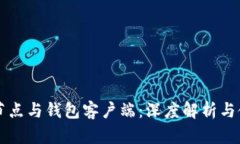 比特币节点与钱包客户端