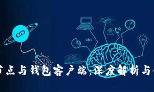 比特币节点与钱包客户端：深度解析与使用指南