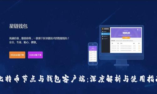 比特币节点与钱包客户端：深度解析与使用指南