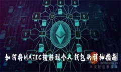 如何将MATIC转移到个人钱包