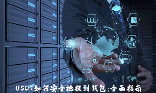 
USDT如何安全地提到钱包：全面指南
