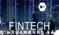 USDT如何安全地提到钱包：
