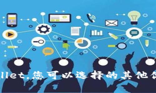 : 除了tpWallet，您可以选择的其他优质数字钱包