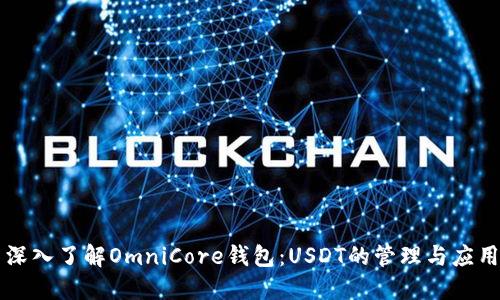 深入了解OmniCore钱包：USDT的管理与应用