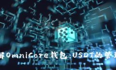 深入了解OmniCore钱包：US
