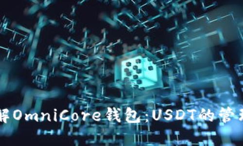 深入了解OmniCore钱包：USDT的管理与应用