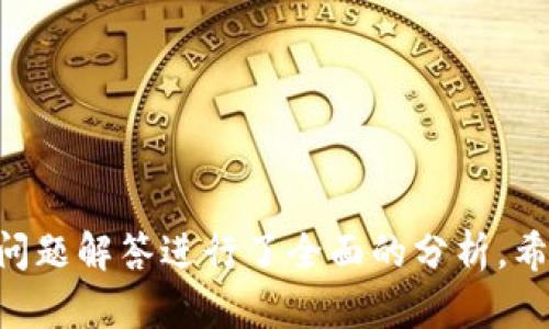 如何在苹果设备上下载和使用tpWallet？/

tpWallet, 苹果下载, 数字钱包, 加密货币, 苹果应用/guanjianci

随着数字货币的普及及其在日常生活中的应用，越来越多的人开始使用数字钱包来存储和管理他们的加密资产。tpWallet作为一款多功能的数字钱包，因其用户友好、功能全面等特点，受到越来越多用户的青睐。如果你是苹果设备用户，想要下载并使用tpWallet，本文将为你提供详细指南，包括相关问题的解答，帮助你顺利使用这款钱包。

一、tpWallet是什么？
tpWallet是一款支持多种数字资产和加密货币的数字钱包。它不仅帮助用户安全地存储他们的加密货币，还提供交易、转账和资产管理等一系列功能。tpWallet的设计旨在为用户提供更便捷的数字资产管理体验，其界面直观，适合新手和老手用户使用。

二、如何在苹果设备上下载tpWallet？
在苹果设备上下载tpWallet比较简单，以下是详细步骤：
1. **打开App Store**：在你的苹果设备上，找到并打开App Store应用。
2. **搜索tpWallet**：在App Store的搜索框中输入“tpWallet”，然后点击搜索按钮。
3. **选择应用**：在搜索结果中找到tpWallet，点击进入应用页面。
4. **下载应用**：如果你从未下载过这款应用，那么会看到一个“获取”或“下载”按钮，点击它来下载tpWallet。根据你的设备设置，可能需要输入Apple ID密码或使用指纹/面容识别确认下载。
5. **安装应用**：下载完成后，tpWallet会自动安装到你的设备桌面上，你可以点击应用图标打开它。

三、tpWallet的主要功能
tpWallet为用户提供了多种实用功能，以下是其主要特点：
1. **多种加密货币支持**：tpWallet支持多种主流加密货币，如比特币、以太坊等，用户可以方便地管理不同种类的数字资产。
2. **安全性**：tpWallet采取高标准的安全措施，数据加密和私钥管理确保用户的资产安全无虞。
3. **便捷的转账和交易**：用户可以轻松地进行转账操作，也可以在钱包内完成交易，省去繁琐的操作步骤。
4. **用户友好的界面**：tpWallet提供的操作界面，加上易于导航的设计，使得所有用户无论在数字资产管理方面的经验如何，都能轻松上手。
5. **实时市场动态**：应用中提供最新的市场动态，让用户能实时掌握加密货币的行情趋势，从而做出更好的投资决策。

四、tpWallet的安全性如何？
对于数字钱包来说，安全性是一个非常关键的问题。tpWallet采取了多个措施来保护用户的资金和隐私：
1. **数据加密**：tpWallet使用高级加密技术，用户的所有数据和交易都会被加密处理，防止黑客攻击和数据泄露。
2. **私钥管理**：私钥是用户加密资产的唯一钥匙，tpWallet采用分散式管理，总是保持私钥在用户设备上，不会上传至服务器，降低了安全风险。
3. **生物识别技术**：若你的设备支持生物识别功能（如Touch ID或Face ID），你可以启用这一功能来增加钱包的安全性，用指纹或面容识别来解锁钱包。
4. **多重身份验证**：在进行重要操作时，tpWallet会要求用户提供额外的身份验证，进一步提高账户的安全性。
5. **定期安全审计**：tpWallet团队定期对应用进行安全审计，以及时修复漏洞和提升系统的整体安全性。

五、使用tpWallet需要注意什么？
虽然tpWallet设计得相对友好，但是在使用过程中，用户仍然需注意以下几点：
1. **妥善保管备份信息**：在首次使用tpWallet时，应用会生成助记词以便于恢复钱包。如果你丢失了设备或卸载了应用，没有备份这些信息将使你无法找回你的资产。
2. **定期更新应用**：确保你下载的tpWallet保持最新状态。定期检查应用的更新，以便获得最新的安全和功能改进。
3. **警惕钓鱼攻击**：在访问tpWallet的官方网站或相关社交媒体时，请注意避免假冒网站和钓鱼攻击，不要随意输入个人信息或私钥。
4. **选择强密码**：创建一个强密码来保护你的账户，并避免使用个人信息设置密码，以增强账户的安全性。
5. **了解市场风险**：作为一个加密货币用户，要了解市场的波动性和可能的风险，谨慎投资和管理自己的资产。

六、常见问题解答

1. 如何重置tpWallet的密码？
如果你忘记了tpWallet的密码，重置过程如下：
1. **打开tpWallet应用**：在你的设备上打开应用，如果你未设置生物识别，你将进入密码输入界面。
2. **点击“忘记密码”**：通常在密码输入界面会有一个“忘记密码”的选项，点击该选项。
3. **输入助记词**：此时你可能需要输入备份的助记词来验证你的身份，确保你对钱包的合法访问。
4. **重设密码**：验证成功后，你将被允许创建新密码。务必记住这个密码，你也可以把它安全地记录下来。
5. **确认新密码**：重新输入新密码以确认，完成后，你将可以使用新密码登录。
除了密码，确保你妥善保管好你的助记词，这是保护你钱包的关键所在。

2. 如何进行tpWallet的资产转账？
进行资产转账的步骤如下：
1. **打开tpWallet**：在设备上找到并打开tpWallet应用。
2. **选择资产类型**：在钱包首页，选择你希望转账的加密货币类型。
3. **点击“转账”或“发送”**：应用界面上通常会有“转账”或“发送”的选项，点击后进入转账界面。
4. **输入接收方地址**：输入你希望转账的接收方钱包地址，务必核对地址的正确性，以免转账失败。
5. **输入转账金额**：输入你希望发送的金额，并检查一遍汇率和相关费用。
6. **确认交易**：在确认所有信息无误后，点击“确认交易”来提交请求。
7. **查看交易状态**：转账成功后，你可以在钱包的交易历史中查看到相关记录。
注意：转账一旦完成，资产将无法被撤回，请确保地址和金额的准确性。

3. tpWallet可以存储哪些加密货币？
tpWallet支持多种主流加密货币，具体包括：
1. **比特币（BTC）**：作为首个加密货币，比特币是市场上最广泛认可的数字资产，tpWallet支持用户进行比特币的存储。
2. **以太坊（ETH）**：以太坊是一个智能合约平台，tpWallet支持以太坊及其代币的存储。
3. **Ripple（XRP）**：Ripple是专注于跨境支付的加密货币，tpWallet也支持XRP的存储和交易。
4. **莱特币（LTC）**：莱特币是一种基于比特币代码的加密货币，与比特币相比，其交易速度更快。
5. **其他流行的代币和资产**：tpWallet 也在不断更新，可能会加入更多的加密货币和代币，保持关注以获取最新的信息。
请根据需要选择相应的资产进行存储，确保你对不同资产的性质和风险有充分了解。

4. 如何备份tpWallet？
备份tpWallet的步骤如下：
1. **打开tpWallet应用**：首先，确保你已经登录tpWallet账户。
2. **进入设置**：在主界面，找到“设置”选项，通常是在个人账户或钱包管理的下拉菜单中。
3. **找到备份选项**：在设置中查找 “备份” 或 “助记词” 的选项，点击进入。
4. **记录助记词**：tpWallet会生成一个助记词，该助记词用于恢复钱包。务必将这些单词记录下来，并保存在安全的地方，确保没有他人能够接触到。
5. **确认备份状态**：在记录完助记词后，应用通常会要求你再次输入部分助记词以确认你已经成功备份。
6. **安全保存备份信息**：建议将备份信息保存在离线位置，例如写在纸上并存放在安全的地方，避免电子设备被黑客攻击。
通过这些步骤，你就能在日后无论发生什么情况都能顺利恢复你的资产，保护你的投资安全。

5. tpWallet的客服支持如何？
tpWallet提供了多种方式供用户获取支持：
1. **官方帮助中心**：tpWallet设有帮助中心，用户可以查看常见问题解答和指导教程。
2. **在线联系支持团队**：在应用中，通常会有“联系支持”或“反馈”的选项，用户可以通过填写表单获得个性化帮助。
3. **社交媒体**：tpWallet在社交媒体上也活跃，用户可以通过相关社交平台获取更新信息，或者直接向团队提出问题。
4. **邮件支持**：对于一些复杂的问题，用户也可以通过邮件形式与支持团队联系，询问具体问题并得到帮助。
5. **社区支持**：tpWallet的用户社区是用户交流问题和分享经验的另一重要平台，用户可以加入相关论坛或社交群组讨论。
总体来说，tpWallet团队对用户的支持响应迅速，能够及时帮助用户解决问题。

总结：tpWallet作为一款安全、方便的数字钱包应用，对于苹果用户来说，下载并使用它非常简单。通过本文的详细介绍，我们对tpWallet的功能、安全性及问题解答进行了全面的分析，希望对你在使用过程中能够提供帮助，让你在数字资产管理中更加得心应手。