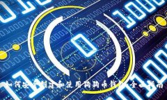 如何安全创建和使用狗狗