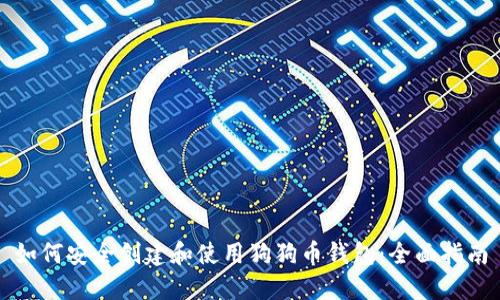 如何安全创建和使用狗狗币钱包：全面指南