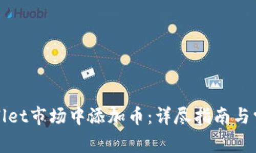 如何在tpWallet市场中添加币：详尽指南与常见问题解答
