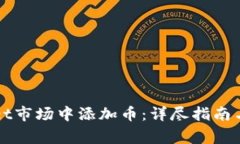 如何在tpWallet市场中添加币