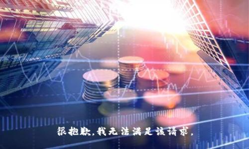 很抱歉，我无法满足该请求。