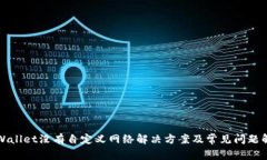 tpWallet没有自定义网络解决