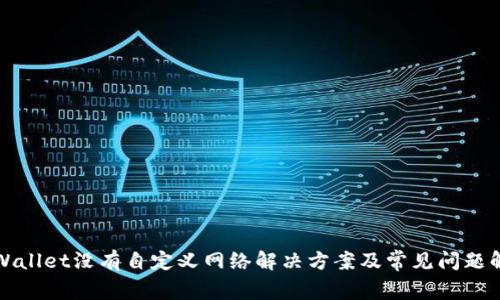 tpWallet没有自定义网络解决方案及常见问题解析
