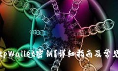 如何找到tpWallet密钥？详细