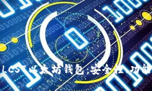 : 全面解析LCS7以太坊钱包：安全性、功能与用户指南