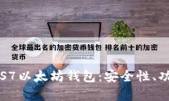 : 全面解析LCS7以太坊钱包