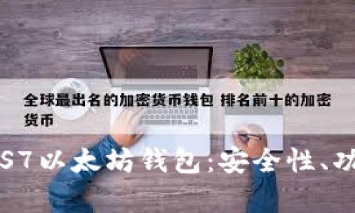 : 全面解析LCS7以太坊钱包：安全性、功能与用户指南