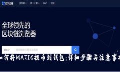 如何将MATIC提币到钱包：详