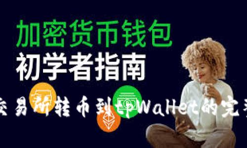欧易交易所转币到tpWallet的完整指南