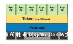 欧易交易所转币到tpWalle