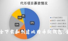 如何安全下载和创建比特