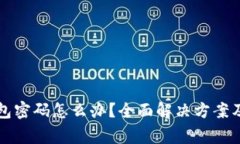 忘记比特币钱包密码怎么