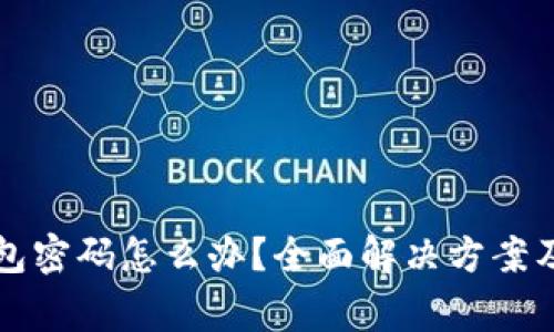 忘记比特币钱包密码怎么办？全面解决方案及常见问题解答